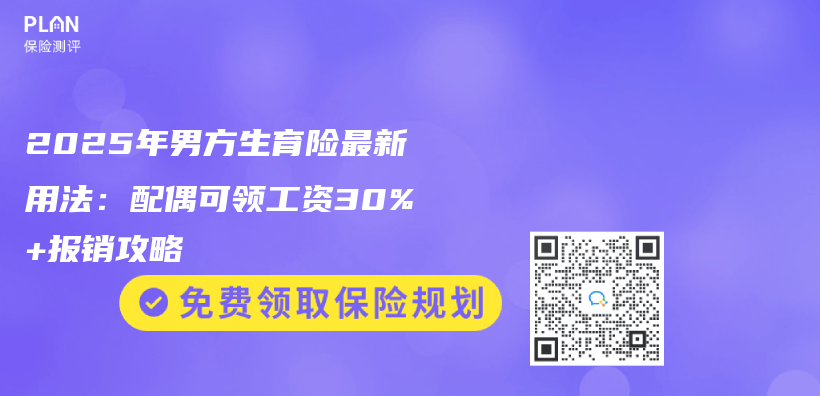 2025年男方生育险最新用法：配偶可领工资30%+报销攻略插图