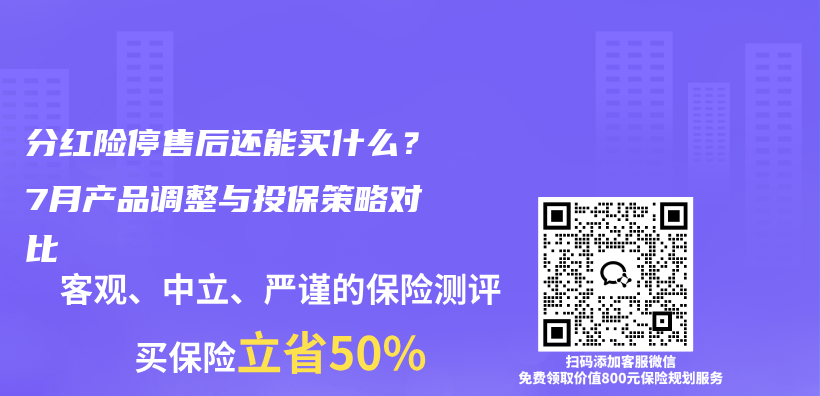分红险停售后还能买什么？7月产品调整与投保策略对比插图