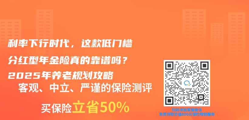 利率下行时代，这款低门槛分红型年金险真的靠谱吗？2025年养老规划攻略插图