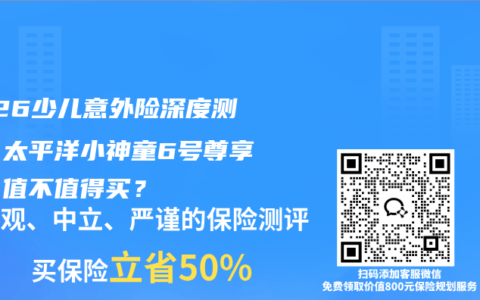 2026少儿意外险深度测评：太平洋小神童6号尊享版，值不值得买？