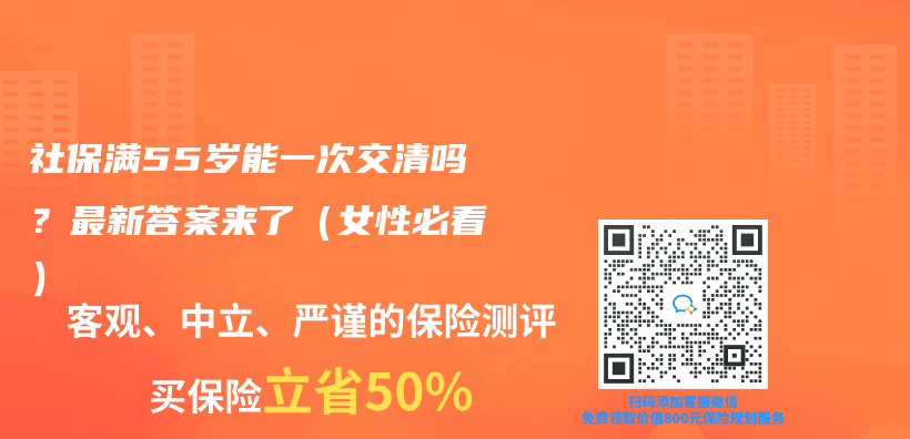 社保满55岁能一次交清吗？最新答案来了（女性必看）插图