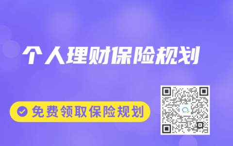 个人理财保险规划