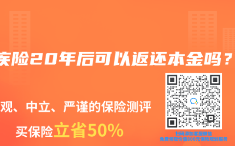 重疾险20年后可以返还本金吗？