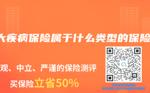 重大疾病保险属于什么类型的保险？