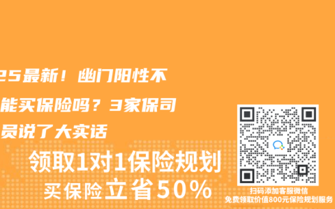 2025最新！幽门阳性不治疗能买保险吗？3家保司核保员说了大实话