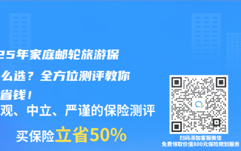 2025年家庭邮轮旅游保险怎么选？全方位测评教你避坑省钱！