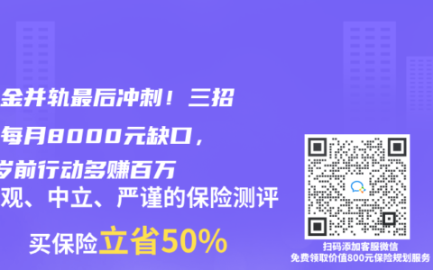 养老金并轨最后冲刺！三招补足每月8000元缺口，45岁前行动多赚百万