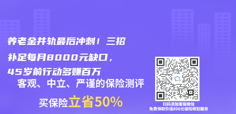 养老金并轨最后冲刺！三招补足每月8000元缺口，45岁前行动多赚百万插图