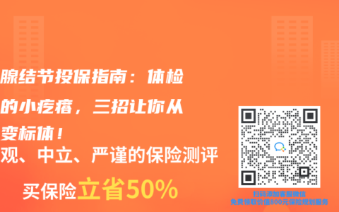 甲状腺结节投保指南：体检单上的小疙瘩，三招让你从拒保变标体！