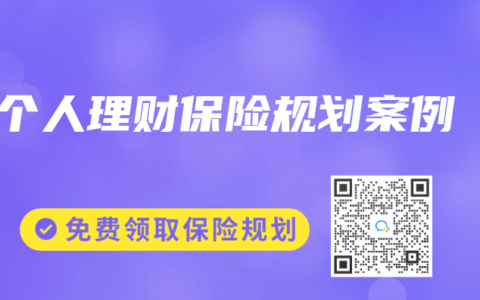 个人理财保险规划案例