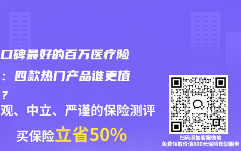 目前口碑最好的百万医疗险推荐：四款热门产品谁更值得买？