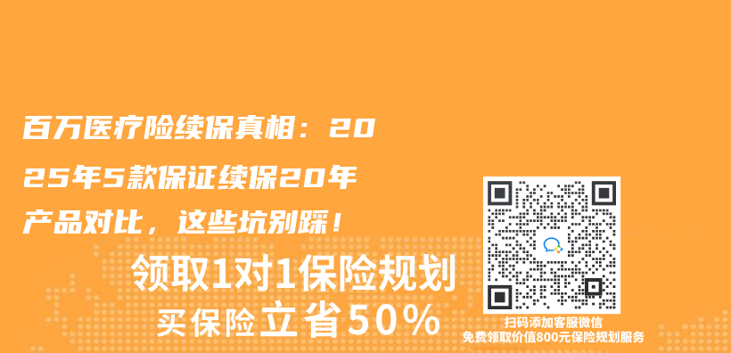 百万医疗险续保真相：2025年5款保证续保20年产品对比，这些坑别踩！插图