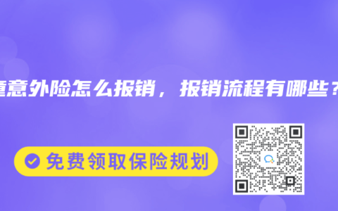 儿童意外险怎么报销，报销流程有哪些？