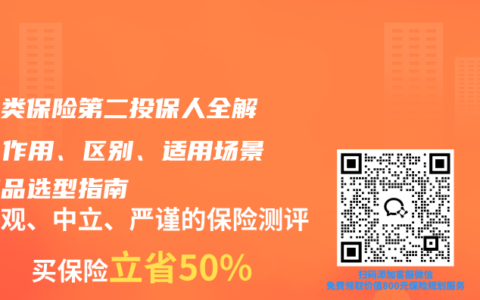 增额类保险第二投保人全解析：作用、区别、适用场景与产品选型指南