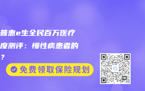 众惠普惠e生全民百万医疗险深度测评：慢性病患者的福音？