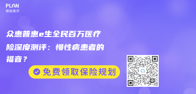 众惠普惠e生全民百万医疗险深度测评：慢性病患者的福音？插图