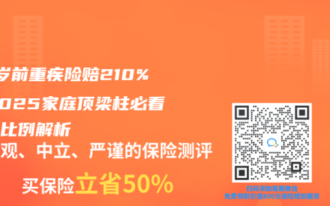 60岁前重疾险赔210%？2025家庭顶梁柱必看赔付比例解析