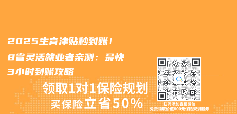 2025生育津贴秒到账！8省灵活就业者亲测：最快3小时到账攻略插图