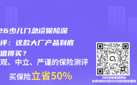 2026少儿门急诊保险深度测评：这款大厂产品到底值不值得买？