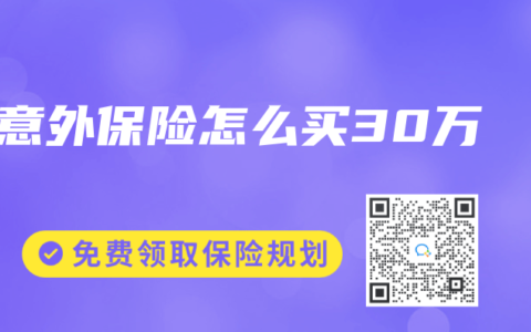 意外保险怎么买30万