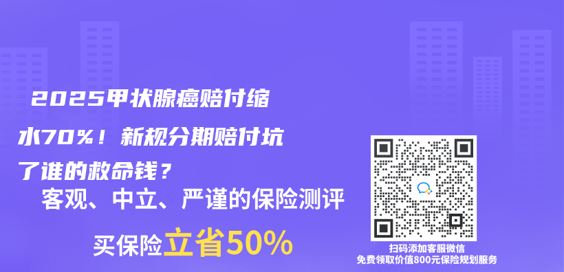  2025甲状腺癌赔付缩水70%！新规分期赔付坑了谁的救命钱？插图