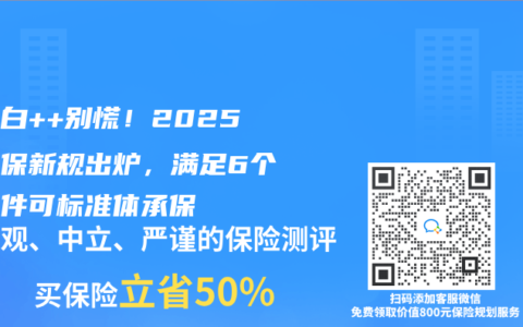 尿蛋白++别慌！2025年核保新规出炉，满足6个月条件可标准体承保