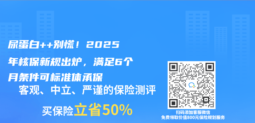 尿蛋白++别慌！2025年核保新规出炉，满足6个月条件可标准体承保插图