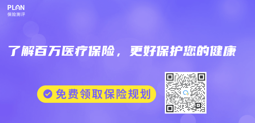 了解百万医疗保险，更好保护您的健康插图