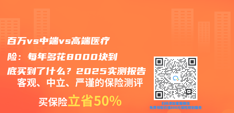 百万vs中端vs高端医疗险：每年多花8000块到底买到了什么？2025实测报告插图