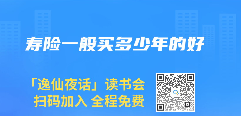 寿险一般买多少年的好插图