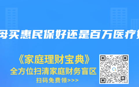 父母买惠民保好还是百万医疗好