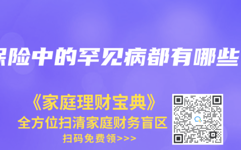 保险中的罕见病都有哪些