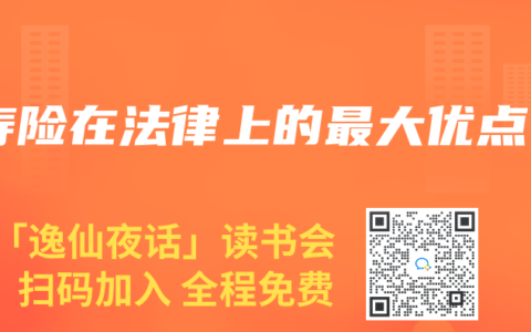 寿险在法律上的最大优点