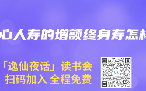 爱心人寿的增额终身寿怎样