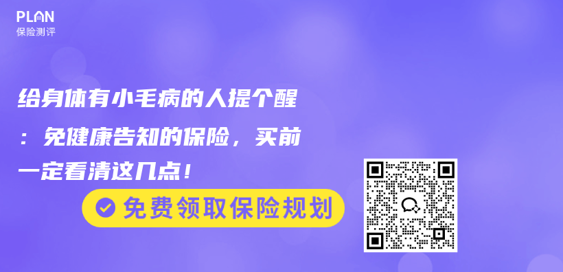 给身体有小毛病的人提个醒:免健康告知的保险,买前一定看清这几点!插图 给身体有小毛病的人提个醒:免健康告知的保险,买前一定看清这几点!插图