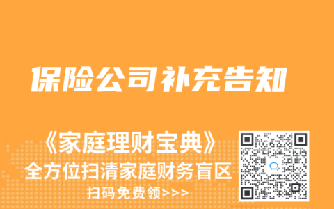 保险公司补充告知