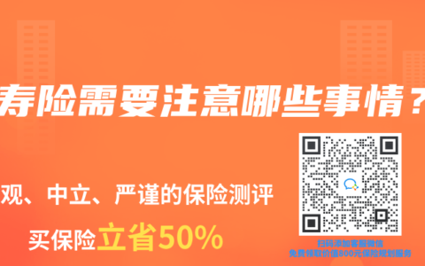 买寿险需要注意哪些事情?缩略图 买寿险需要注意哪些事情?