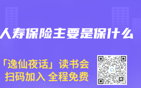人寿保险主要是保什么