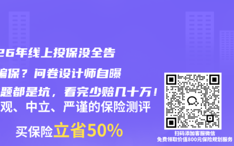 2026年线上投保没全告知=骗保？问卷设计师自曝这些题都是坑，看完少赔几十万！