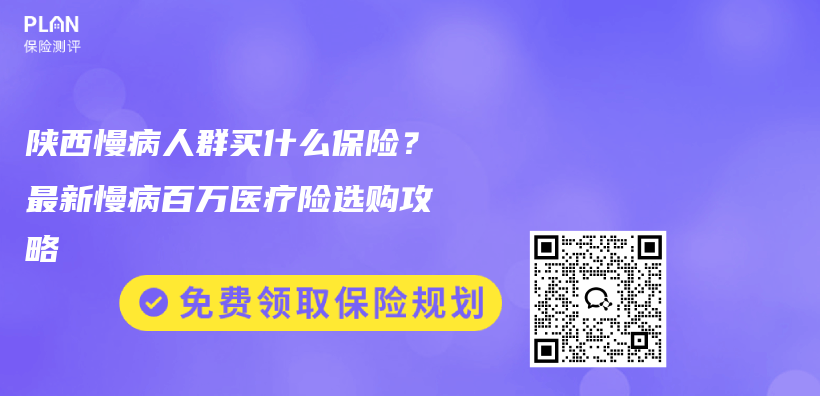 陕西慢病人群买什么保险？最新慢病百万医疗险选购攻略插图1