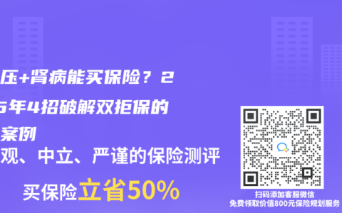 高血压+肾病能买保险？2025年4招破解双拒保的真实案例