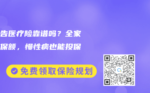 免健告医疗险靠谱吗？全家共享保额，慢性病也能投保！