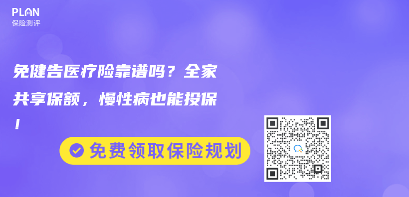 免健告医疗险靠谱吗？全家共享保额，慢性病也能投保！插图