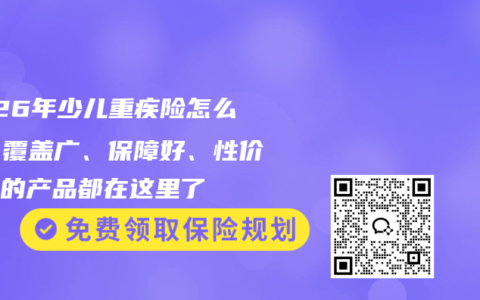 2026年少儿重疾险怎么选？覆盖广、保障好、性价比高的产品都在这里了