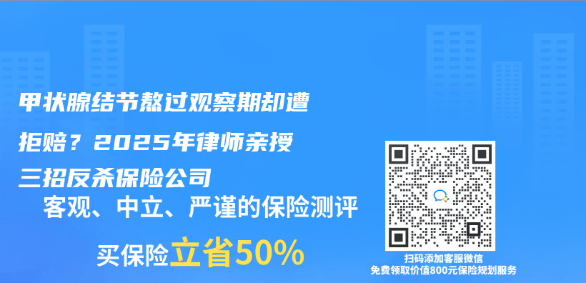 甲状腺结节熬过观察期却遭拒赔？2025年律师亲授三招反杀保险公司插图
