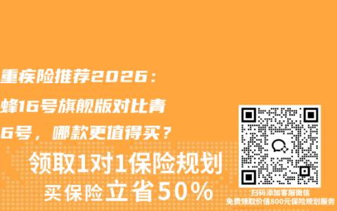 少儿重疾险推荐2026：大黄蜂16号旗舰版对比青云卫6号，哪款更值得买？