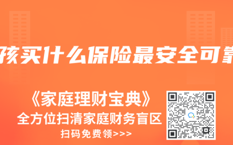 小孩买什么保险最安全可靠