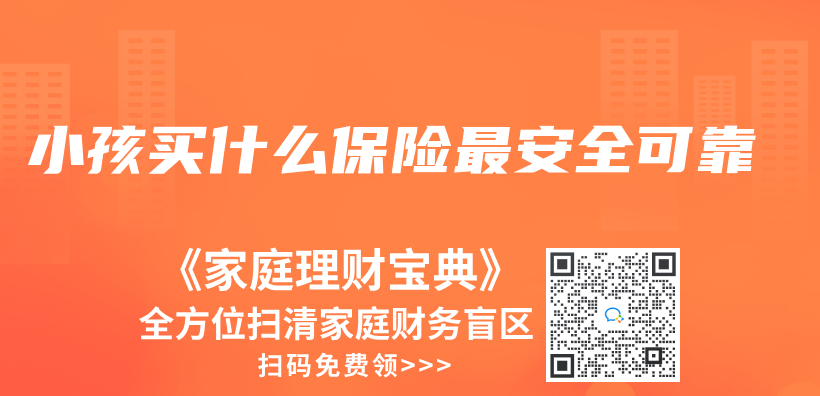 小孩买什么保险最安全可靠插图