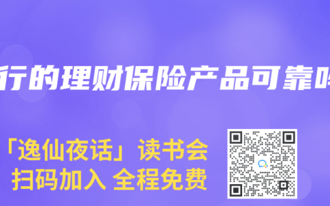银行的理财保险产品可靠吗