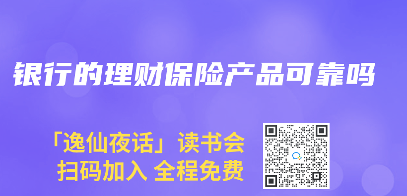 银行的理财保险产品可靠吗插图